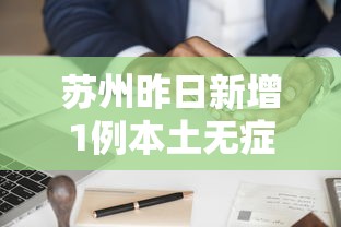 苏州昨日新增1例本土无症状（苏州新冠疫情最新通报）
