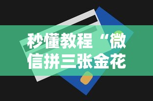 秒懂教程“微信拼三张金花房卡多少钱”详细房卡怎么购买方式