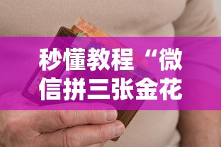 秒懂教程“微信拼三张金花房卡多少钱”详细房卡怎么购买方式