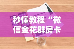 秒懂教程“微信金花群房卡从哪购买”详细房卡怎么购买方式