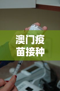 澳门疫苗接种情况:香港疫苗接种预约网址