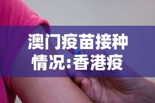 澳门疫苗接种情况:香港疫苗接种预约网址
