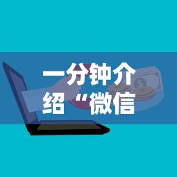 一分钟介绍“微信群炸 金花斗牛房卡”房卡获取方法