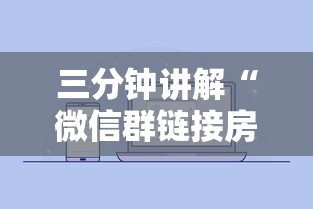 三分钟讲解“微信群链接房卡怎样购买”链接房卡在哪里获取