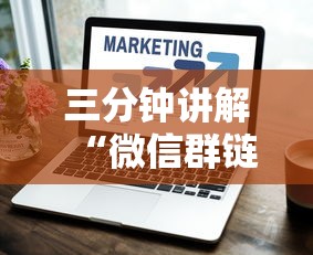 三分钟讲解“微信群链接房卡怎样购买”链接房卡在哪里获取
