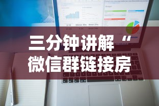 三分钟讲解“微信群链接房卡怎样购买”链接房卡在哪里获取