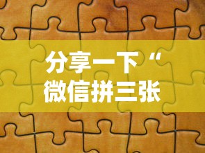 分享一下“微信拼三张房卡链接”详细房卡使用教程-哔哩哔哩 分享一下“微信拼三张房卡链接”详细房卡使用教程-哔哩哔哩