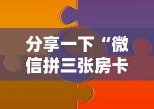 分享一下“微信拼三张房卡链接”详细房卡使用教程-哔哩哔哩