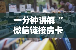 一分钟讲解“微信链接房卡哪能充值”详细房卡怎么购买教程