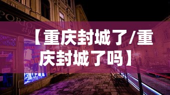 【重庆封城了/重庆封城了吗】