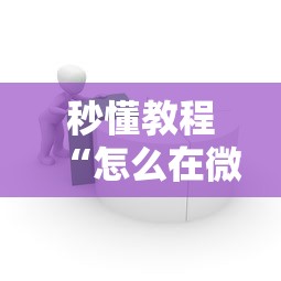 秒懂教程“怎么在微信上建房间玩炸.金花”详细介绍房卡使用方式