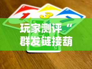 玩家测评“群发链接葫芦娃怎么买房卡”房卡获取方法