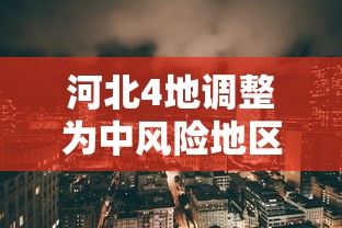 河北4地调整为中风险地区