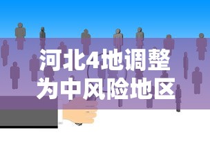 河北4地调整为中风险地区