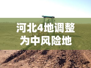 河北4地调整为中风险地区，河北4地调整为中风险地区