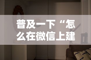 普及一下“怎么在微信上建房间玩拼三张”详细介绍房卡使用方式