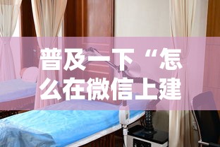 普及一下“怎么在微信上建房间玩拼三张”详细介绍房卡使用方式