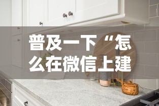 普及一下“怎么在微信上建房间玩拼三张”详细介绍房卡使用方式