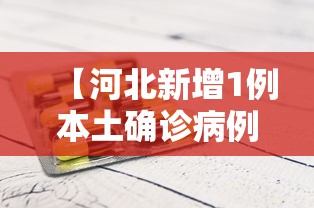 【河北新增1例本土确诊病例/河北一疾控中心发布提示】