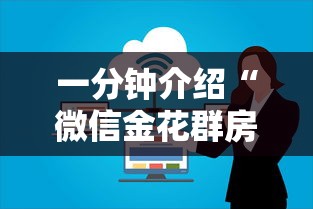 一分钟介绍“微信金花群房卡在哪购买”房卡使用方法介绍