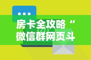 房卡全攻略“微信群网页斗牛链接要怎么买房卡”获取房卡教程