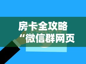 房卡全攻略“微信群网页斗牛链接要怎么买房卡”获取房卡教程