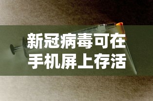 新冠病毒可在手机屏上存活一个月/新冠病毒在书本上存活时间