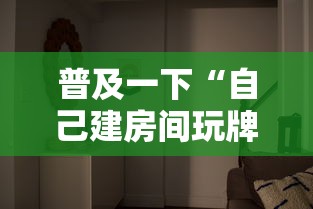 普及一下“自己建房间玩牌九的软件”哪里获取房卡
