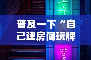 普及一下“自己建房间玩牌九的软件”哪里获取房卡
