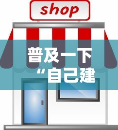 普及一下“自己建房间玩牌九的软件”哪里获取房卡