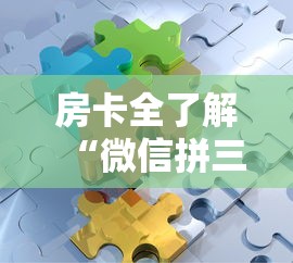 房卡全了解“微信拼三张金花房卡怎么搞”链接房卡在哪里获取