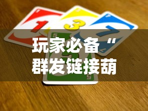 玩家必备“群发链接葫芦娃怎么买房卡”详细房卡怎么购买教程