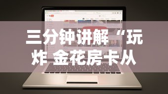 三分钟讲解“玩炸 金花房卡从哪购买”获取房卡方式