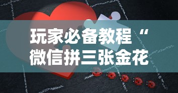 玩家必备教程“微信拼三张金花房卡哪里买”详细房卡怎么购买教程 玩家必备教程“微信拼三张金花房卡哪里买”详细房卡怎么购买教程