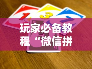 玩家必备教程“微信拼三张金花房卡哪里买”详细房卡怎么购买教程 玩家必备教程“微信拼三张金花房卡哪里买”详细房卡怎么购买教程