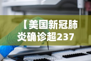 【美国新冠肺炎确诊超237万,美国新冠肺炎疫情确诊病例多少】