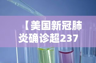 【美国新冠肺炎确诊超237万,美国新冠肺炎疫情确诊病例多少】