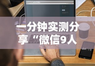 一分钟实测分享“微信9人炸 金花房卡从哪购买”链接房卡在哪里获取