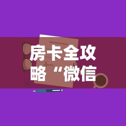 房卡全攻略“微信群上玩炸 金花房卡在哪买”哪里获取房卡