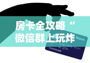 房卡全攻略“微信群上玩炸 金花房卡在哪买”哪里获取房卡 房卡全攻略“微信群上玩炸 金花房卡在哪买”哪里获取房卡