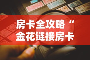 房卡全攻略“金花链接房卡从哪购买”详细介绍房卡使用方式