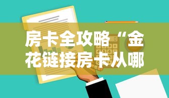 房卡全攻略“金花链接房卡从哪购买”详细介绍房卡使用方式