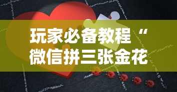 玩家必备教程“微信拼三张金花房卡如何购买”房卡链接获取 玩家必备教程“微信拼三张金花房卡如何购买”房卡链接获取