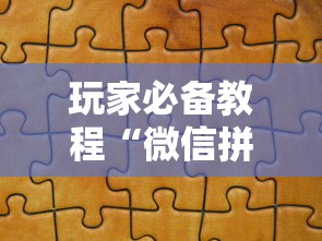 玩家必备教程“微信拼三张金花房卡如何购买”房卡链接获取 玩家必备教程“微信拼三张金花房卡如何购买”房卡链接获取