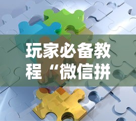 玩家必备教程“微信拼三张金花房卡如何购买”房卡链接获取