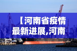 【河南省疫情最新进展,河南省卫生健康委新冠疫情】