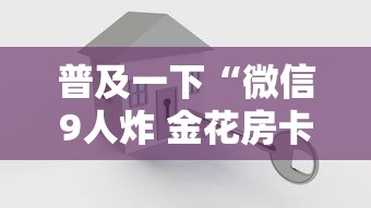 普及一下“微信9人炸 金花房卡如何购买充值”详细房卡怎么充值教程