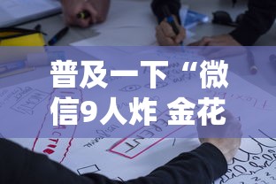 普及一下“微信9人炸 金花房卡如何购买充值”详细房卡怎么充值教程