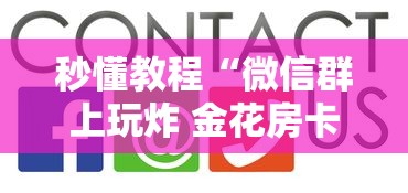 秒懂教程“微信群上玩炸 金花房卡如何买”房卡使用方法介绍