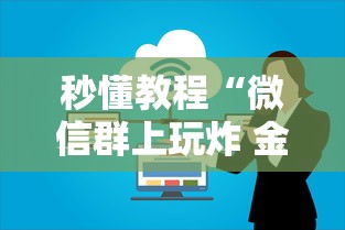 秒懂教程“微信群上玩炸 金花房卡如何买”房卡使用方法介绍